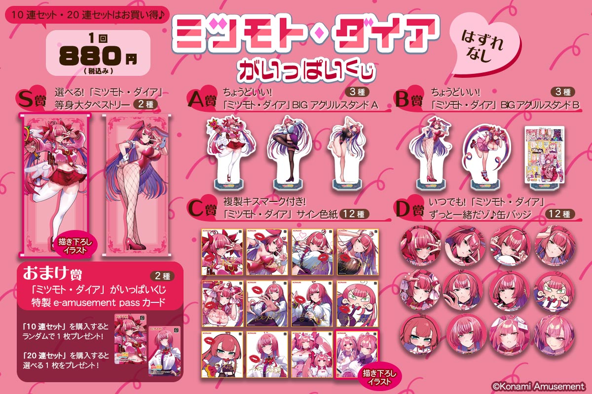 ミツモト・ダイア」がいっぱいくじ | コナミ プレミアムくじ ONLINE