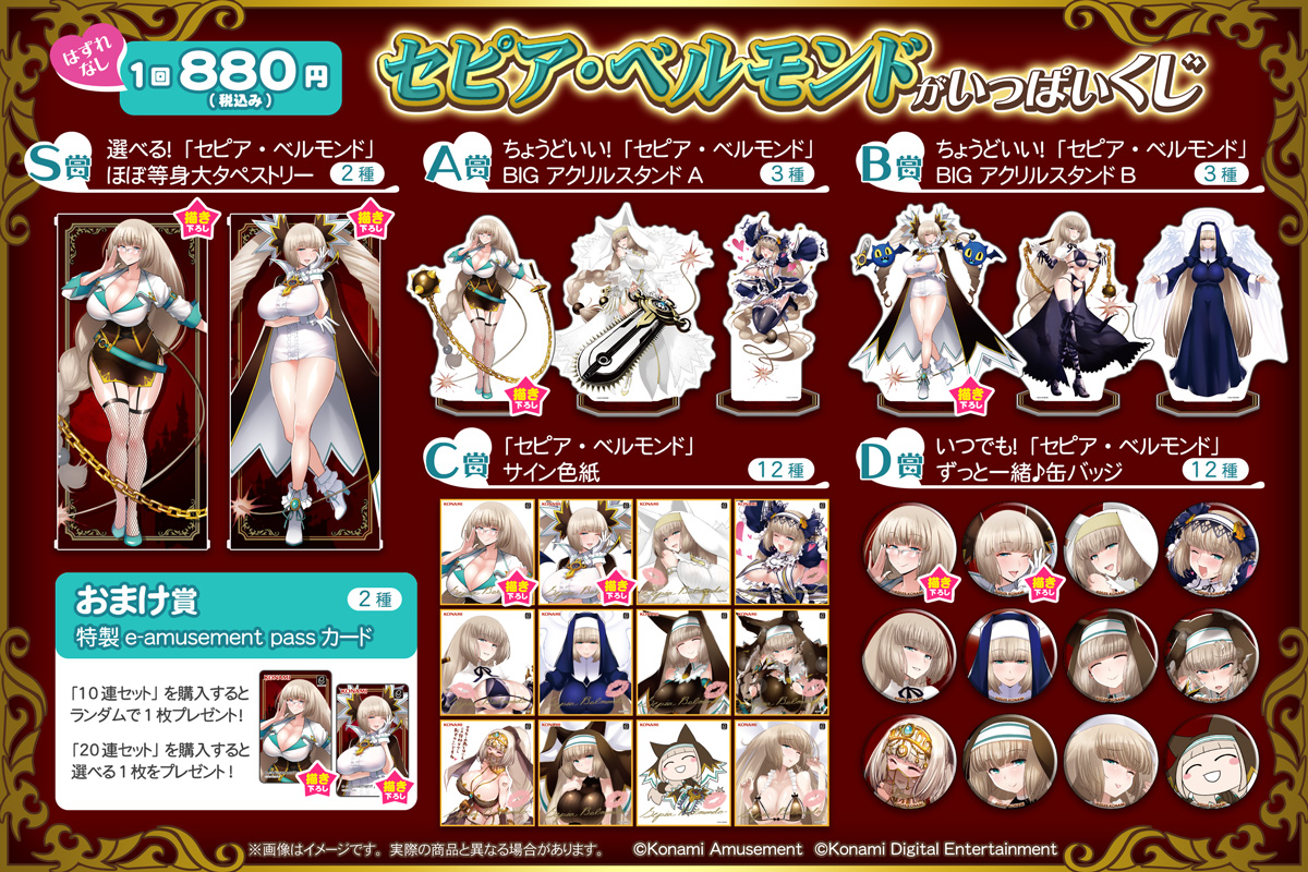セピア・ベルモンド」がいっぱいくじ​ | コナミ プレミアムくじ ONLINE