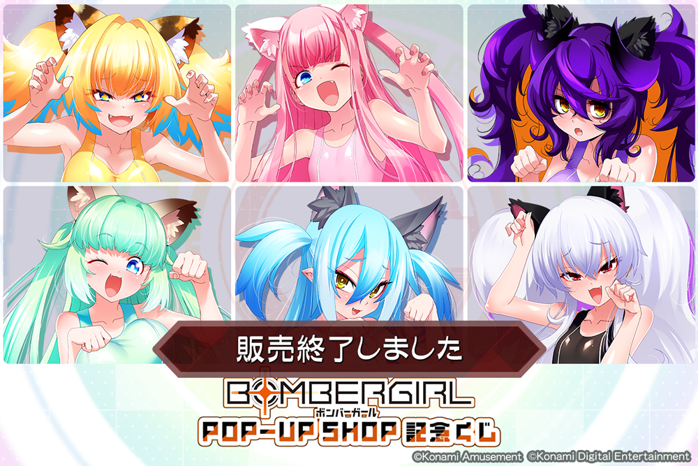 ボンバーガール POP-UP SHOP 記念くじ | コナミ プレミアムくじ ONLINE