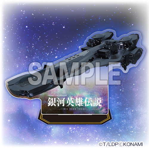 スマスロ 銀河英雄伝説 Die Neue These くじ | コナミ プレミアムくじ