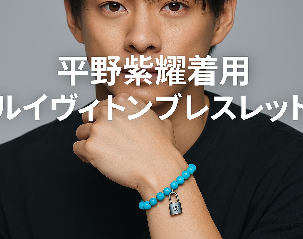 平野紫耀が愛用するルイヴィトンブレスレット徹底解説｜モデル特定