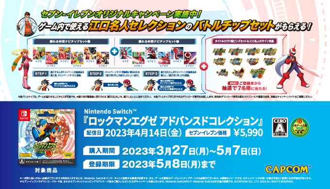 ロックマンエグゼ アドバンスドコレクション』] セブン−イレブンで