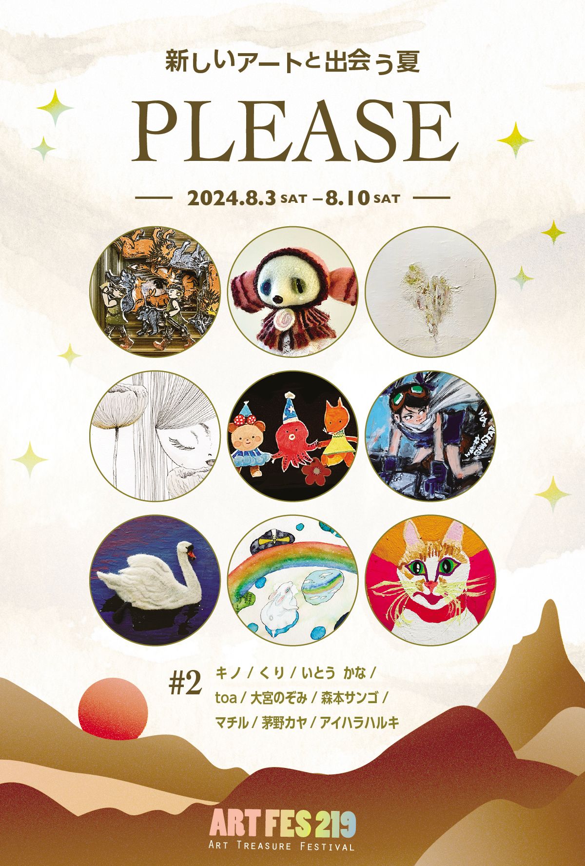 ART FES 219『#2 PLEASE』 8月3日(土)▶︎8月10日(土) | EXHIBITION