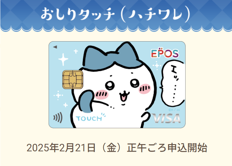 ちいかわ×エポスカード】可愛くおしりタッチ！クレカに新デザインが2月