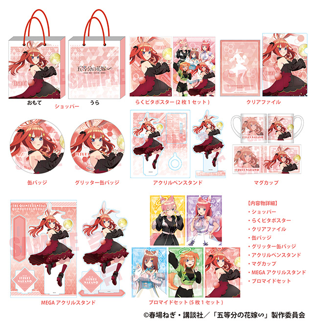 ドン・キホーテ×五等分の花嫁∽】コラボ推し袋が2024年1月1日～登場