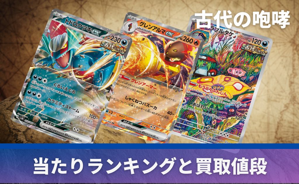 古代の咆哮未開封BOX/ボックスの買取価格・価格相場推移！なぜ高い