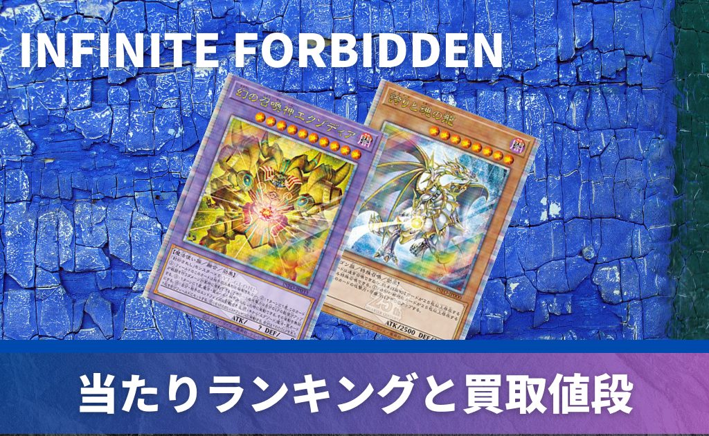 INFINITE FORBIDDEN（インフィニット・フォビドゥン）の当たりカード