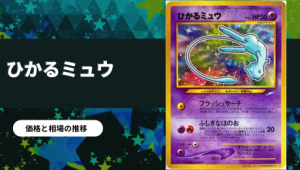 旧裏】ひかるリザードンの買取値段推移・相場価格情報！なぜ高い