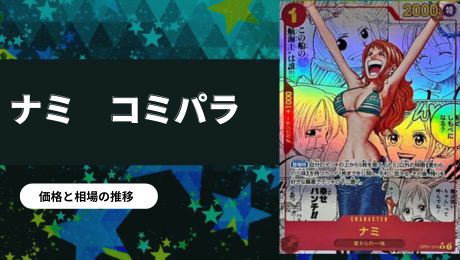 買取強化中】ナミR-SP(コミパラ)買取値段推移・相場価格情報！なぜ高い