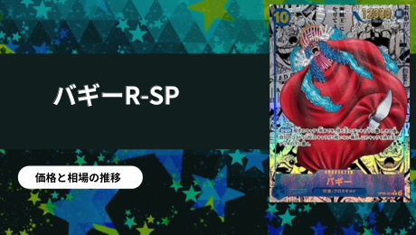 バギー R-SP(コミパラ)買取価格/値段推移・相場情報！【コミック