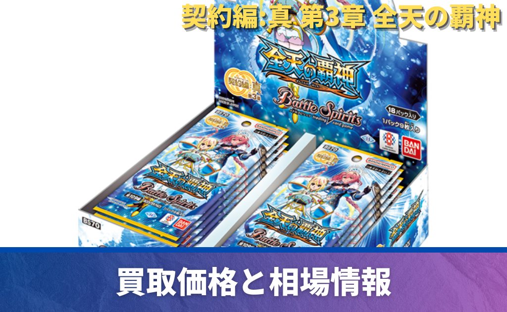 契約編:真 第3章 全天の覇神の当たりカード買取価格一覧！フリマ相場