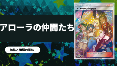 アセロラSRの買取価格/値段推移・相場情報！なぜ高い？【ポケカ