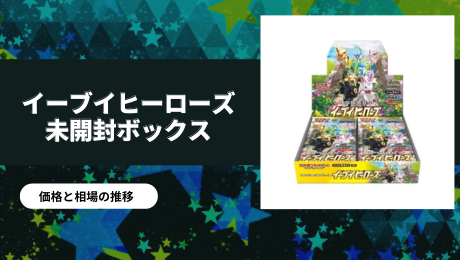 イーブイズセット未開封BOX/ボックスの買取価格・価格相場推移！なぜ