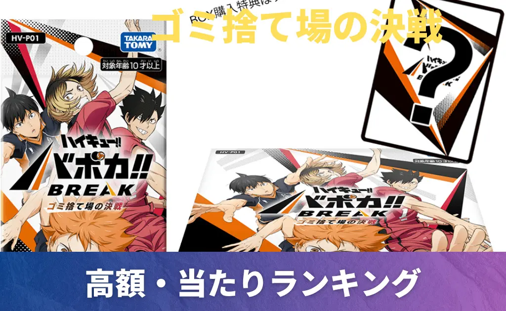 ハイキューバボカ | PRICE BASE情報局