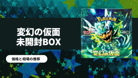 変幻の仮面の未開封BOX/ボックスの買取価格・価格相場推移！なぜ高い