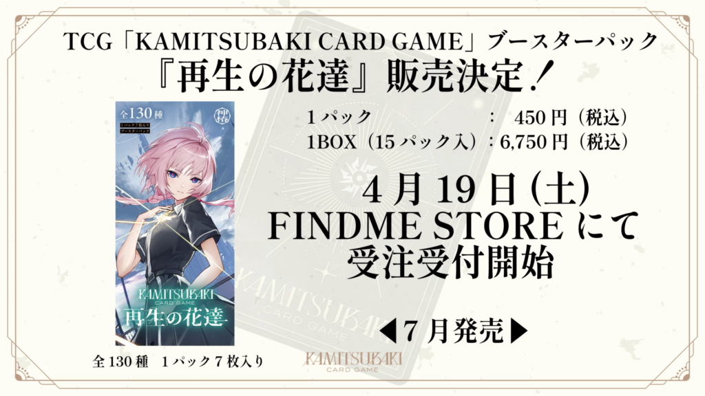 神椿TCG 「再生の花達」当たりカード買取価格一覧！フリマ相場、販売