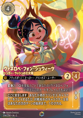 ロルカナ】ヴァネロペ・フォン・シュウィーツ エンチャンテッド買取