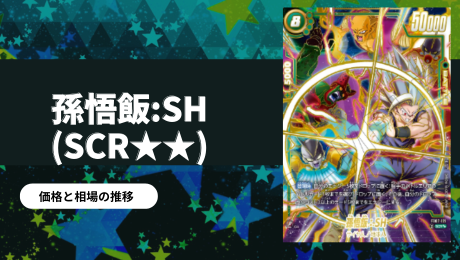 孫悟飯:SH スーパーパラレル(SCR)買取価格/値段推移・相場情報！高く