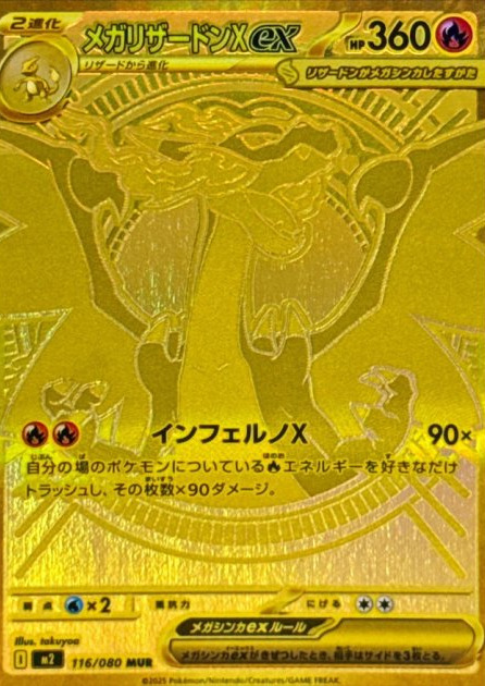 メガリザードンXex MURの買取価格/値段推移・相場情報！高く売るなら