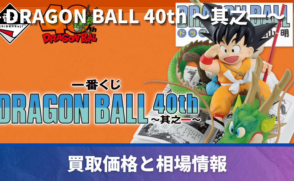 一番くじ「DRAGON BALL 40th ～其之一～」買取価格/値段・メルカリ相場