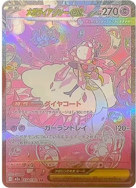 メガディアンシーex SAR【MEGAドリームex】の買取価格/値段推移・相場