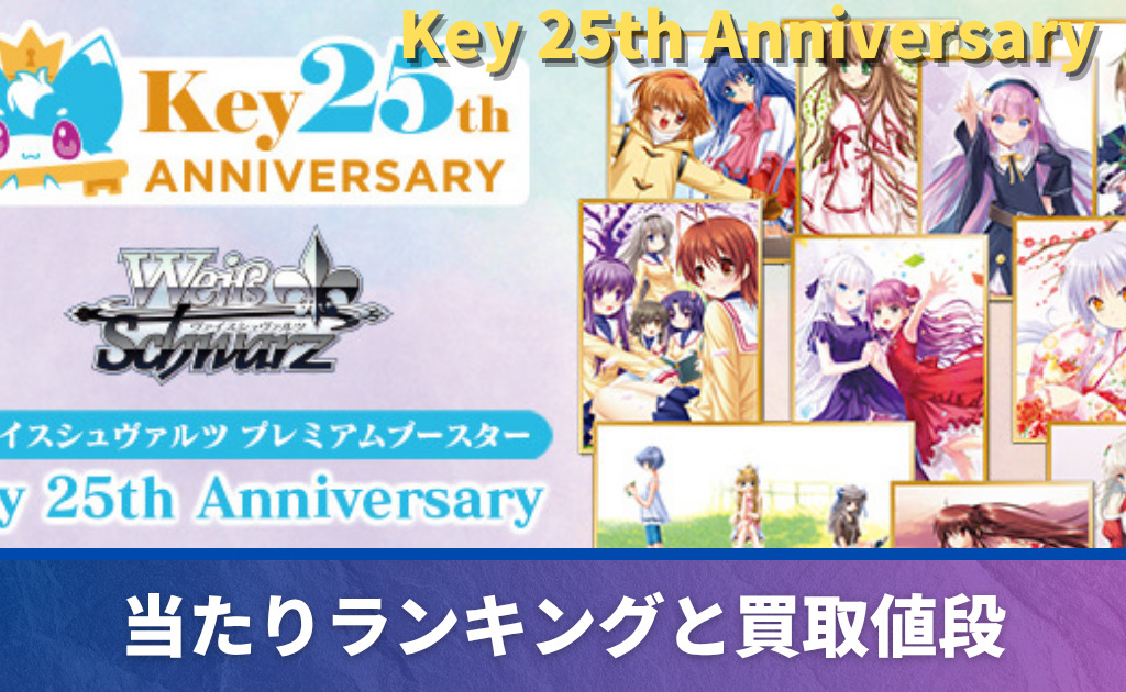 ヴァイス】 「Key 25th Anniversary」当たりカード買取価格一覧