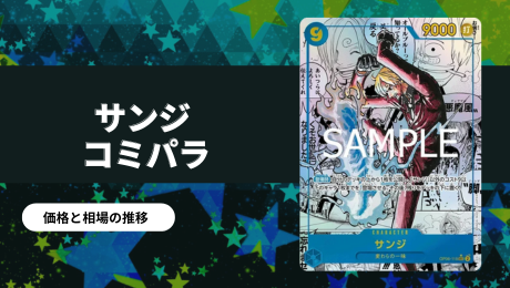 サンジSEC-SP(コミパラ)の買取価格/値段推移・相場情報！高く売るなら