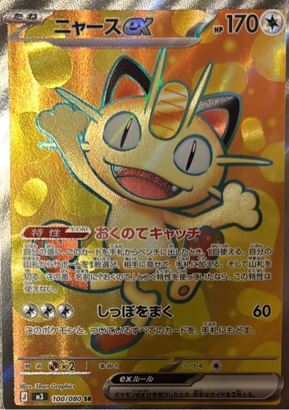 ニャースex SRの買取価格/値段推移・相場情報！高く売るならどこ