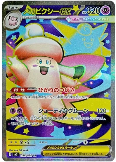 メガピクシーex SRの買取価格/値段推移・相場情報！高く売るならどこ