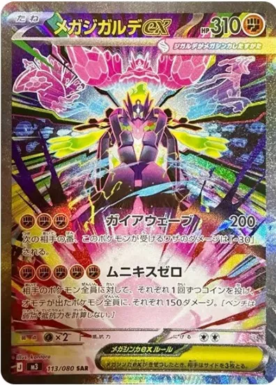 メガジガルデex SARの買取価格/値段推移・相場情報！高く売るならどこ