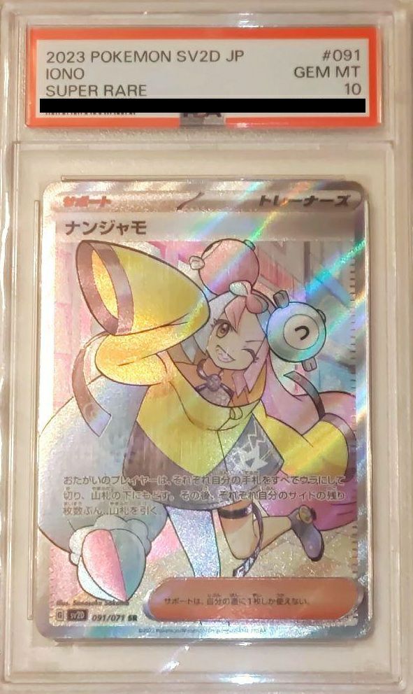 PSA10】ナンジャモ［SR］（091/071）｜ポケモンカード｜PRICE BASE通販