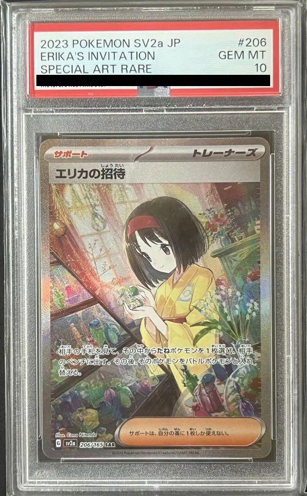 PSA10】エリカの招待［SAR］（206/165）｜ポケモンカード｜PRICE BASE通販