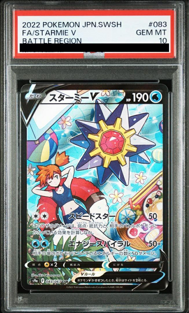 PSA10】スターミーV（083/067）［CSR］｜ポケモンカード｜PRICE BASE通販