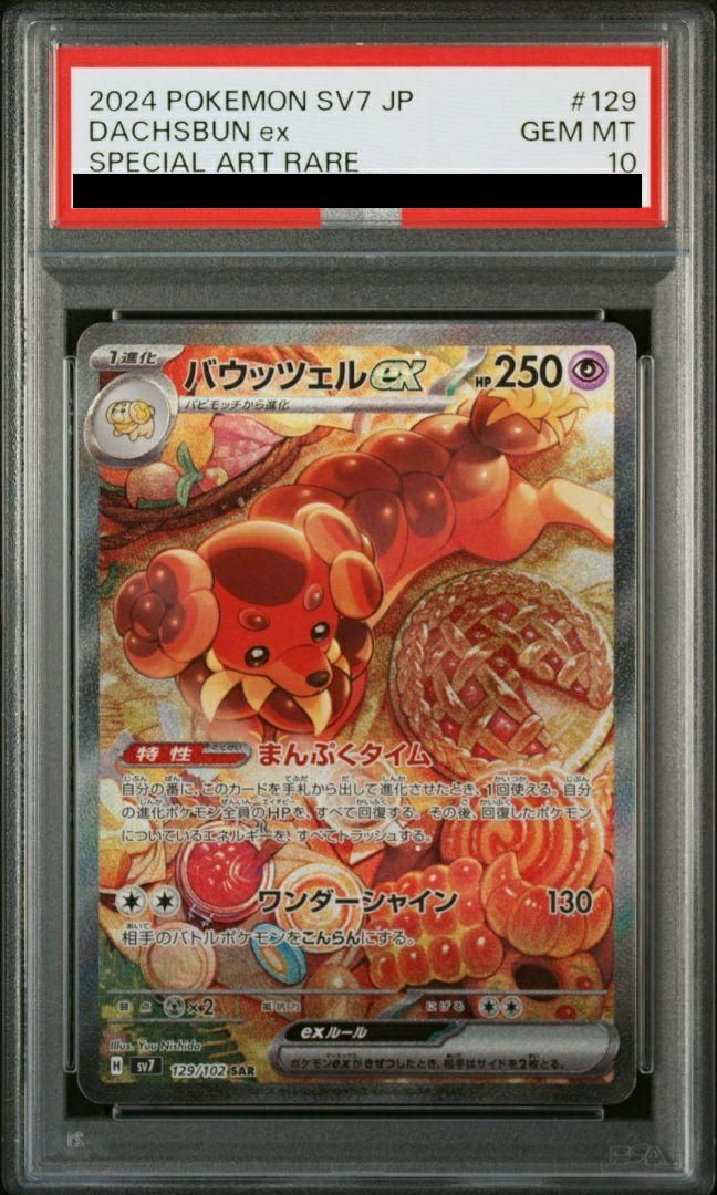 PSA10】バウッツェルex［SAR］（129/102）｜ポケモンカード｜PRICE