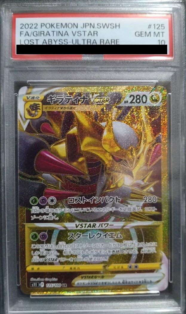 PSA10】ギラティナVSTAR（125/100）［UR］｜ポケモンカード｜PRICE