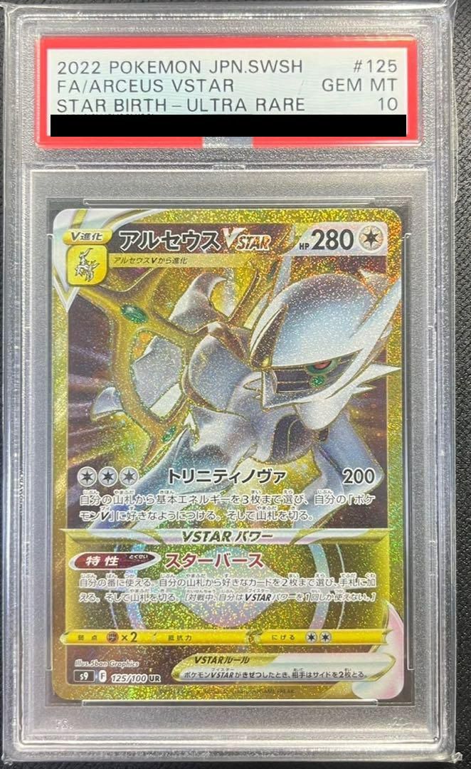 PSA10】アルセウスVSTAR（125/100）［UR］｜ポケモンカード｜PRICE