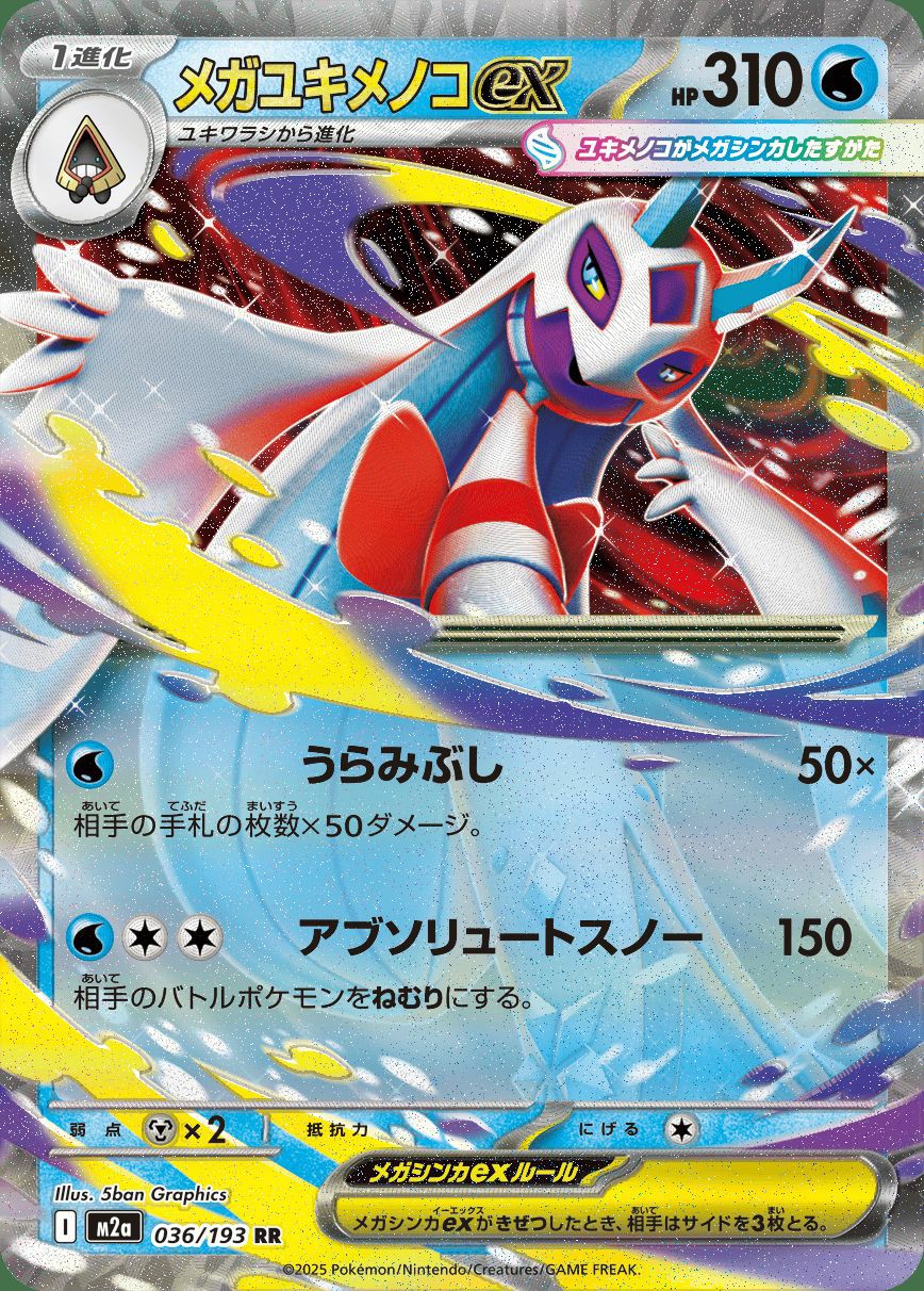 メガズルズキンex（231/193）［MA］｜ポケモンカード｜PRICE BASE通販