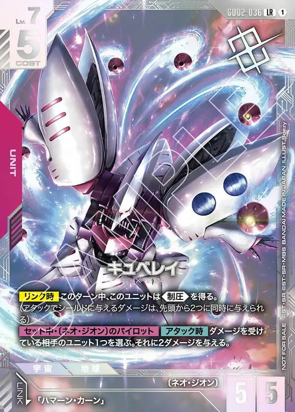 キュベレイ（GD02-036）［LR］｜ガンダムカードゲーム｜PRICE BASE通販