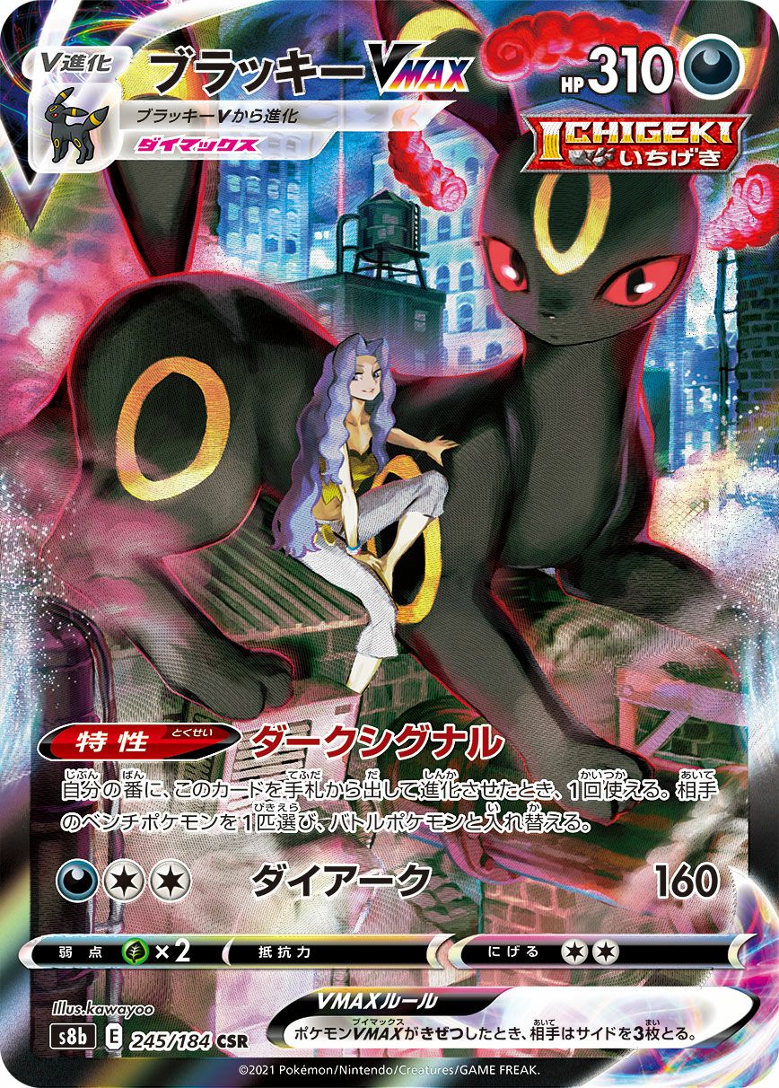 ブラッキー VMAX［CSR］（245-184）｜ポケモンカード｜PRICE BASE通販