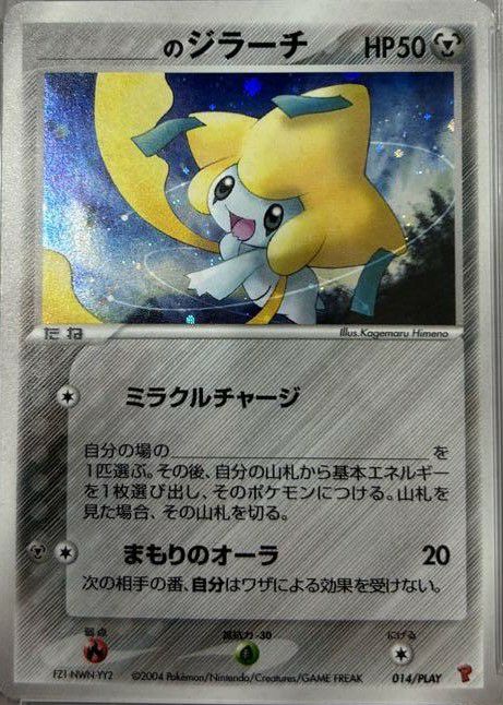 ＿のジラーチ［プロモ］（014-PLAY）｜ポケモンカード｜PRICE BASE通販