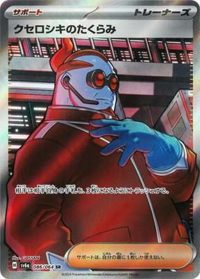 クセロシキのたくらみ［SR］（086/064）｜ポケモンカード｜PRICE BASE通販