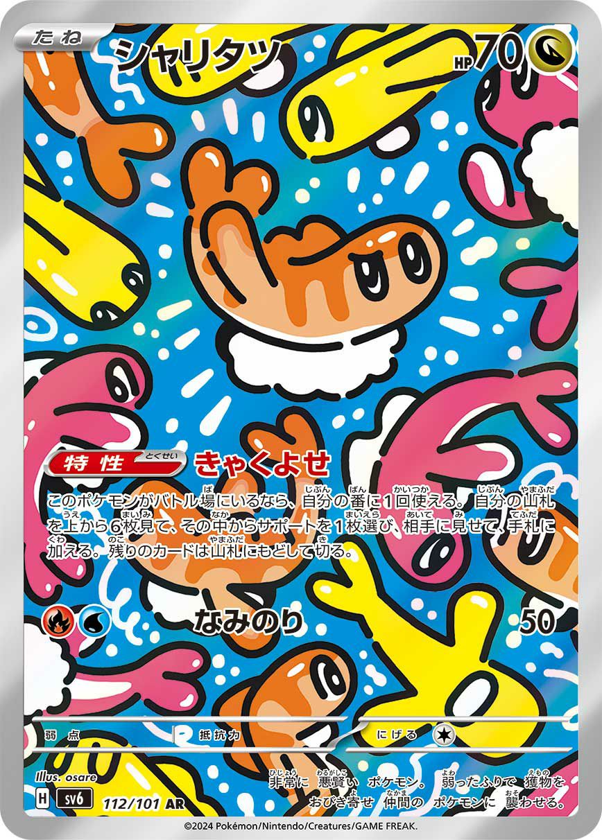 シャリタツ［AR］（112/101）｜ポケモンカード｜PRICE BASE通販