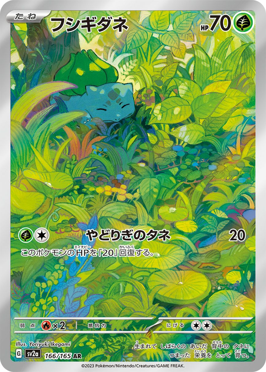 フシギダネ［AR］（166/165）｜ポケモンカード｜PRICE BASE通販