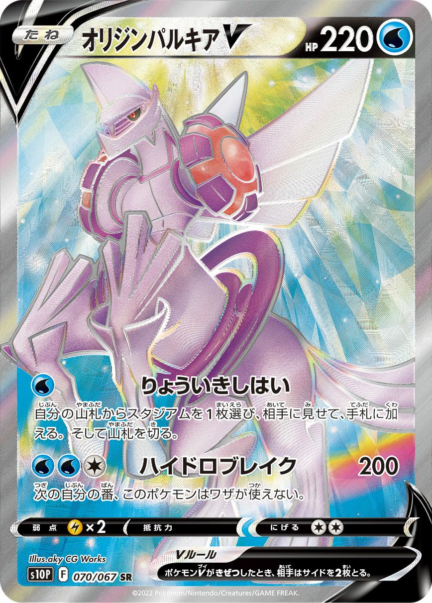 オリジンパルキアV［SR］（070/067）｜ポケモンカード｜PRICE BASE通販