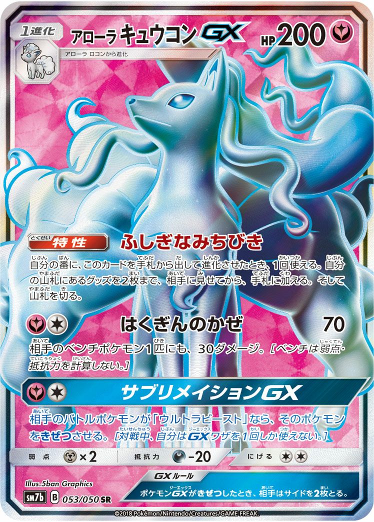 アローラキュウコンGX［SR］（053/050）｜ポケモンカード｜PRICE BASE通販
