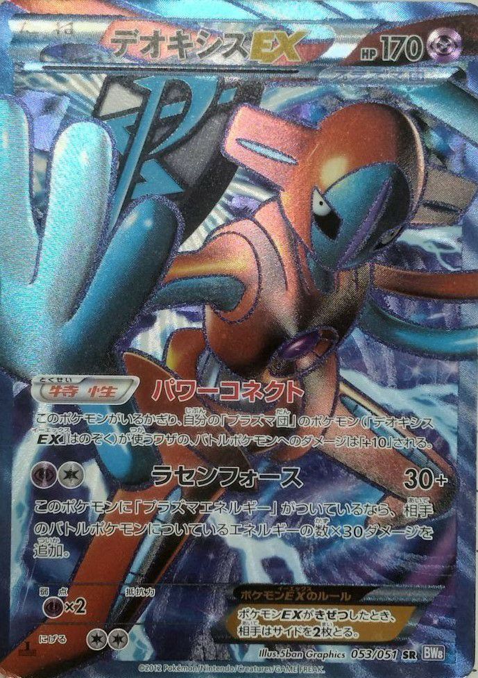 デオキシスEX SR BW8 ラセンフォース 053/051 海外版 デオキシスEX(SR