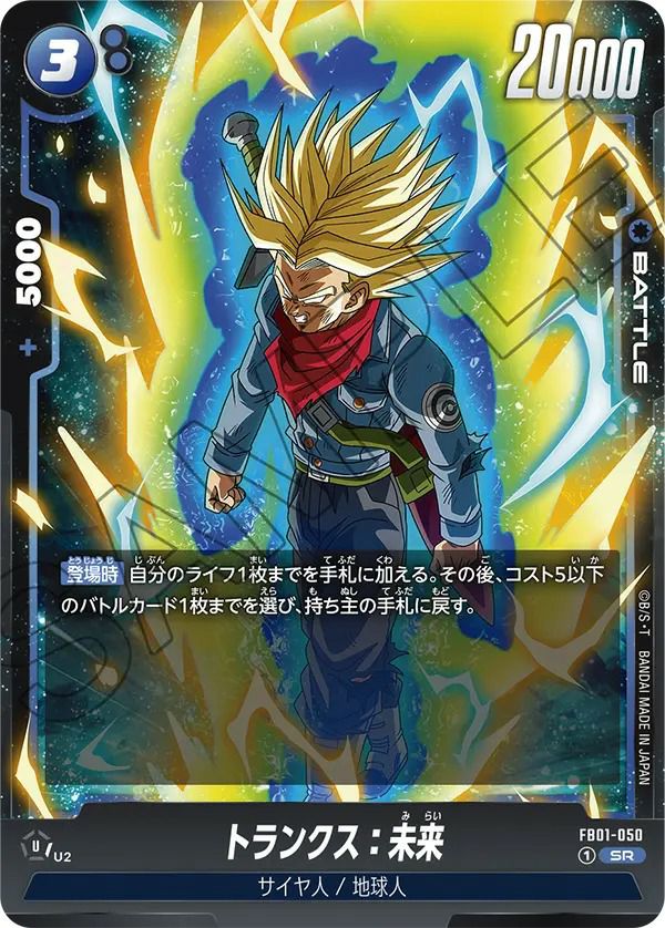 トランクス：未来（FB01-050）［SR］｜ドラゴンボールフュージョン