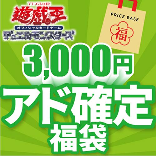 遊戯王3,000円福袋｜遊戯王｜PRICE BASE通販