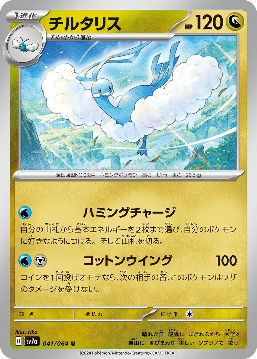 チルタリス［U］（041/064）｜ポケモンカード｜PRICE BASE通販