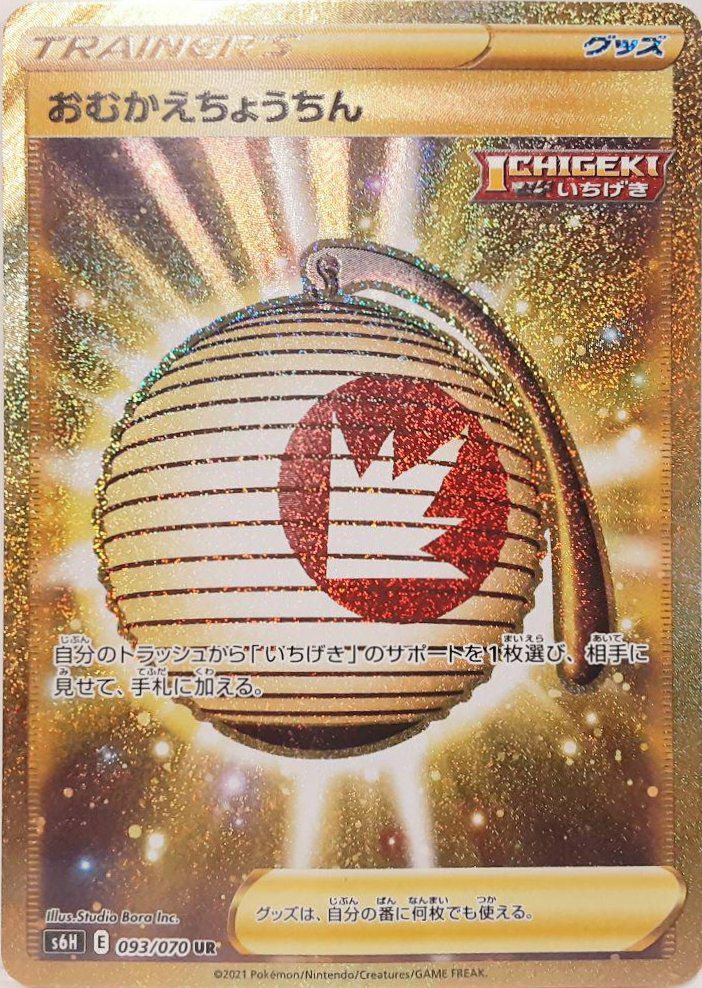 おむかえちょうちん（093/070）［UR］｜ポケモンカード｜PRICE BASE通販